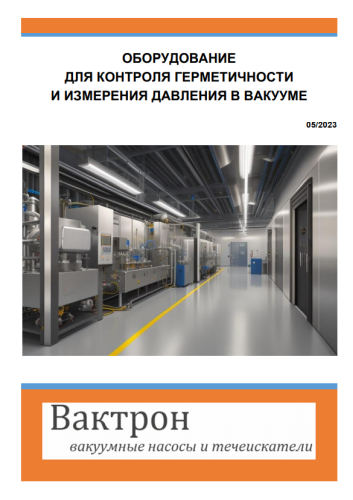 Каталог оборудования контроля герметичности и измерения давления в вакууме Каталог оборудования контроля герметичности и измерения давления в вакууме