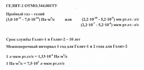 Гелиевая течь Гелит-2